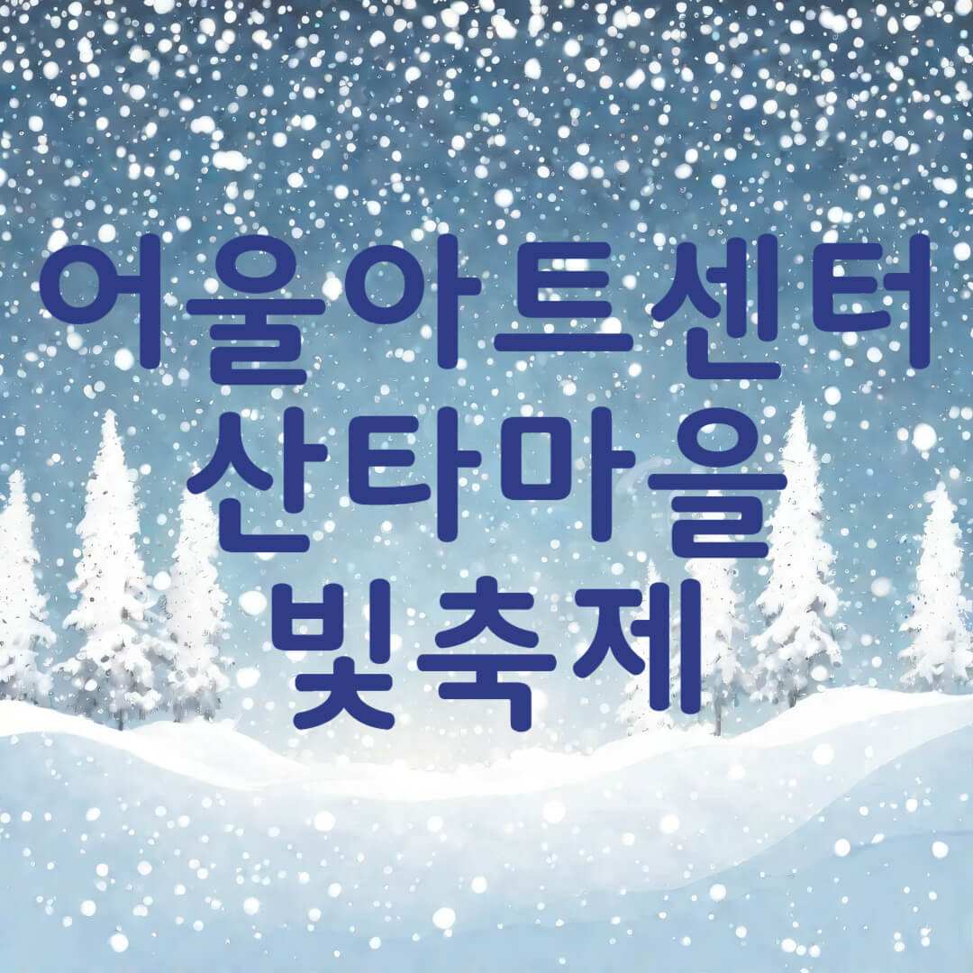 대구 어울아트센터 산타마을 빛 축제