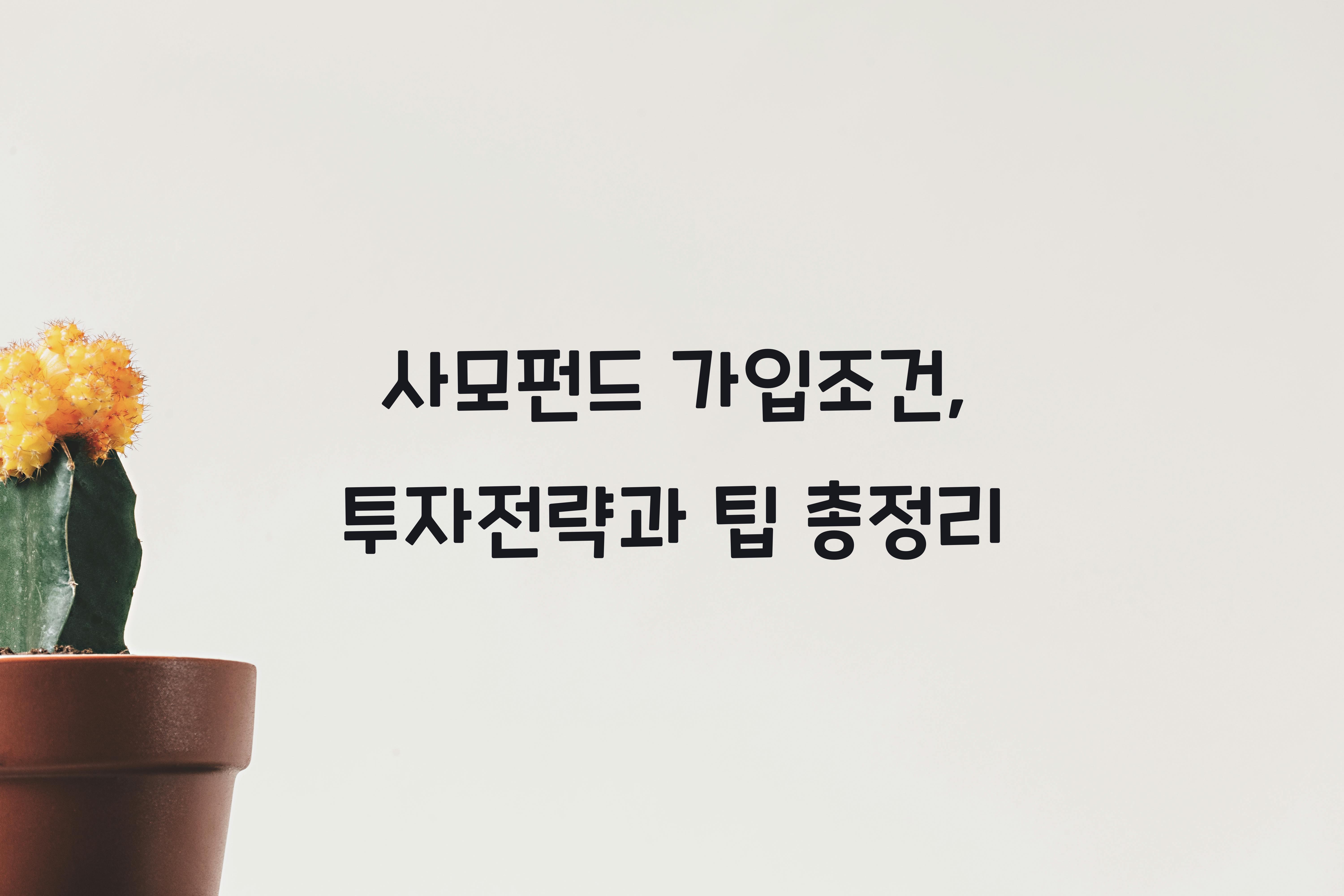 사모펀드 가입조건