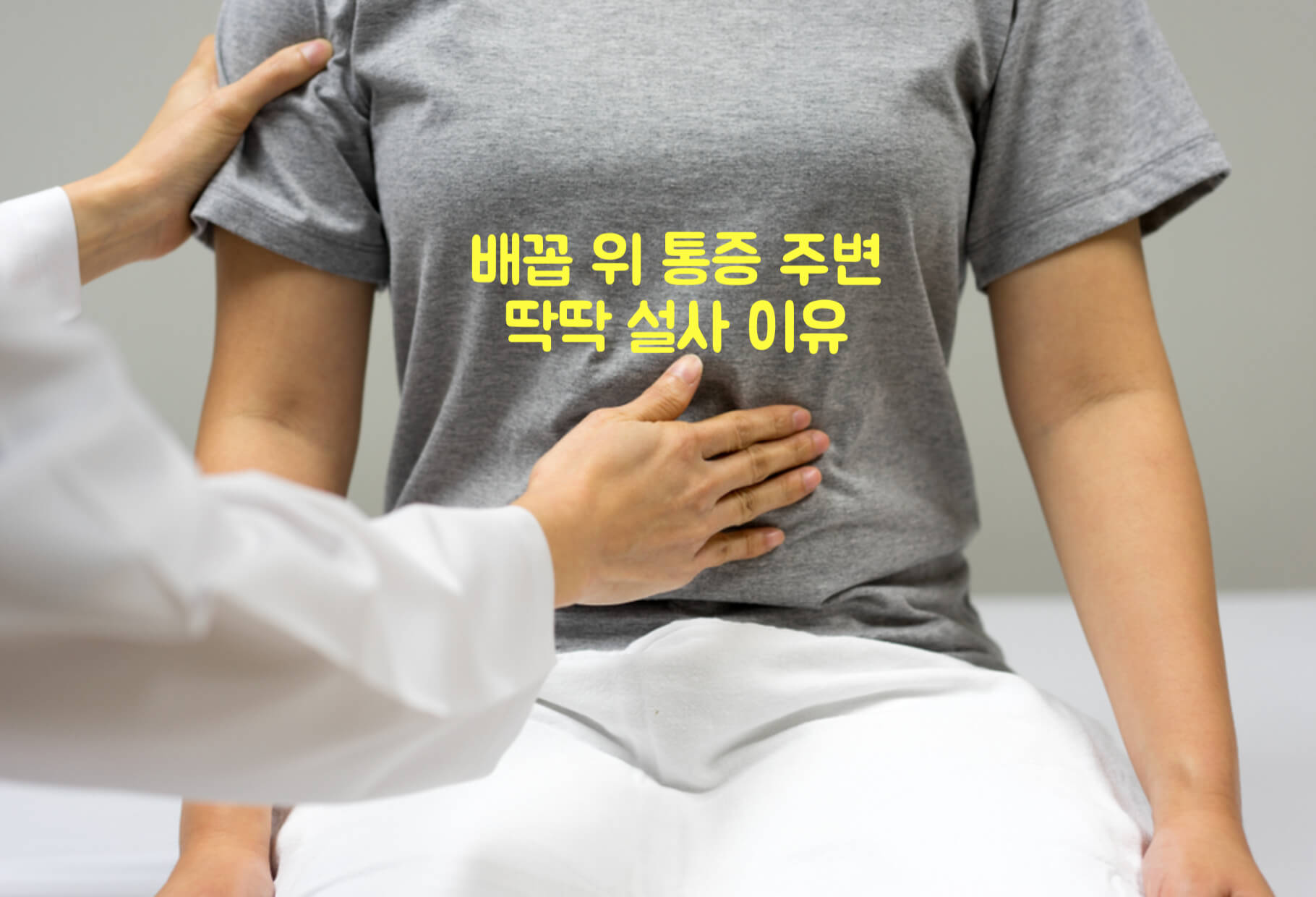 배꼽 위 통증