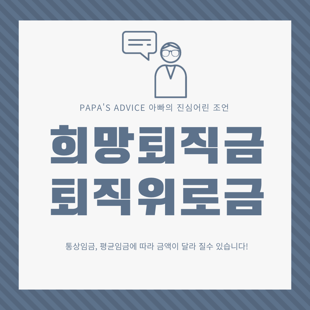 희망퇴직금은-그-계산방식에-따라-통상임금-또는-평균임금-어떤것을-적용하느냐에-금액이-달라집니다.-통상임금과-평균임금에-대한-개념을-알고-똑똑하게-계산해봅시다.