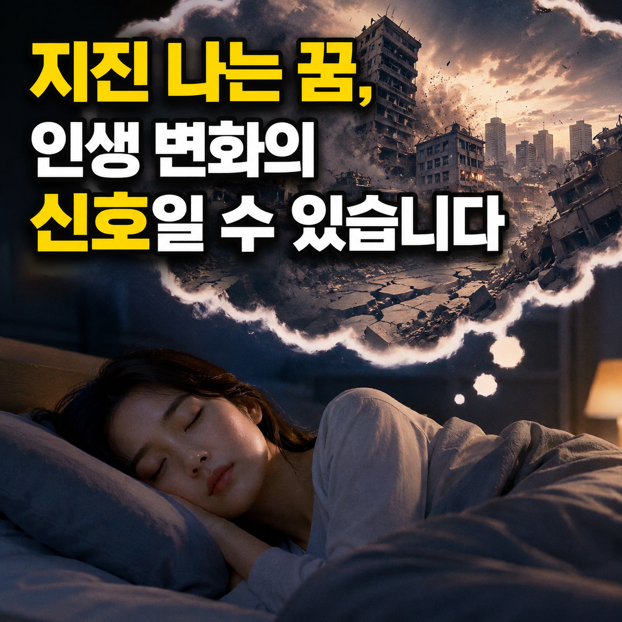 지진 꿈