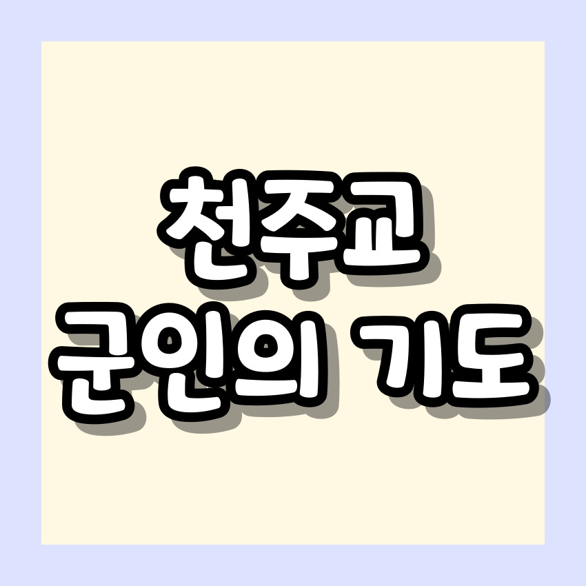 천주교 군인의 기도