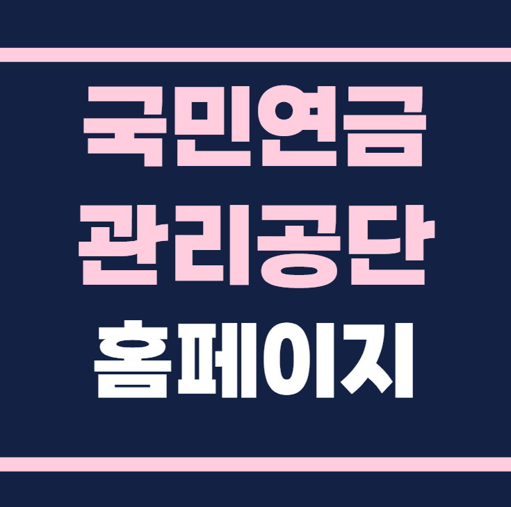 국민연금관리공단 홈페이지 바로가기 www.nps.or.kr