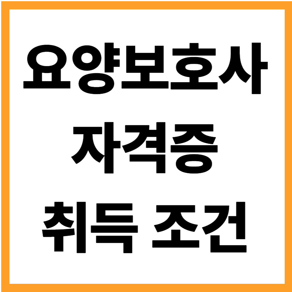요양보호사자격증 취득방법 자격조건 과정 합격