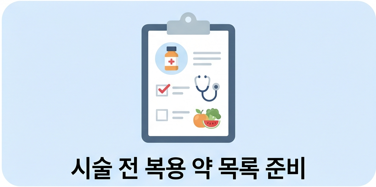 시술 전 복용 약 목록 준비