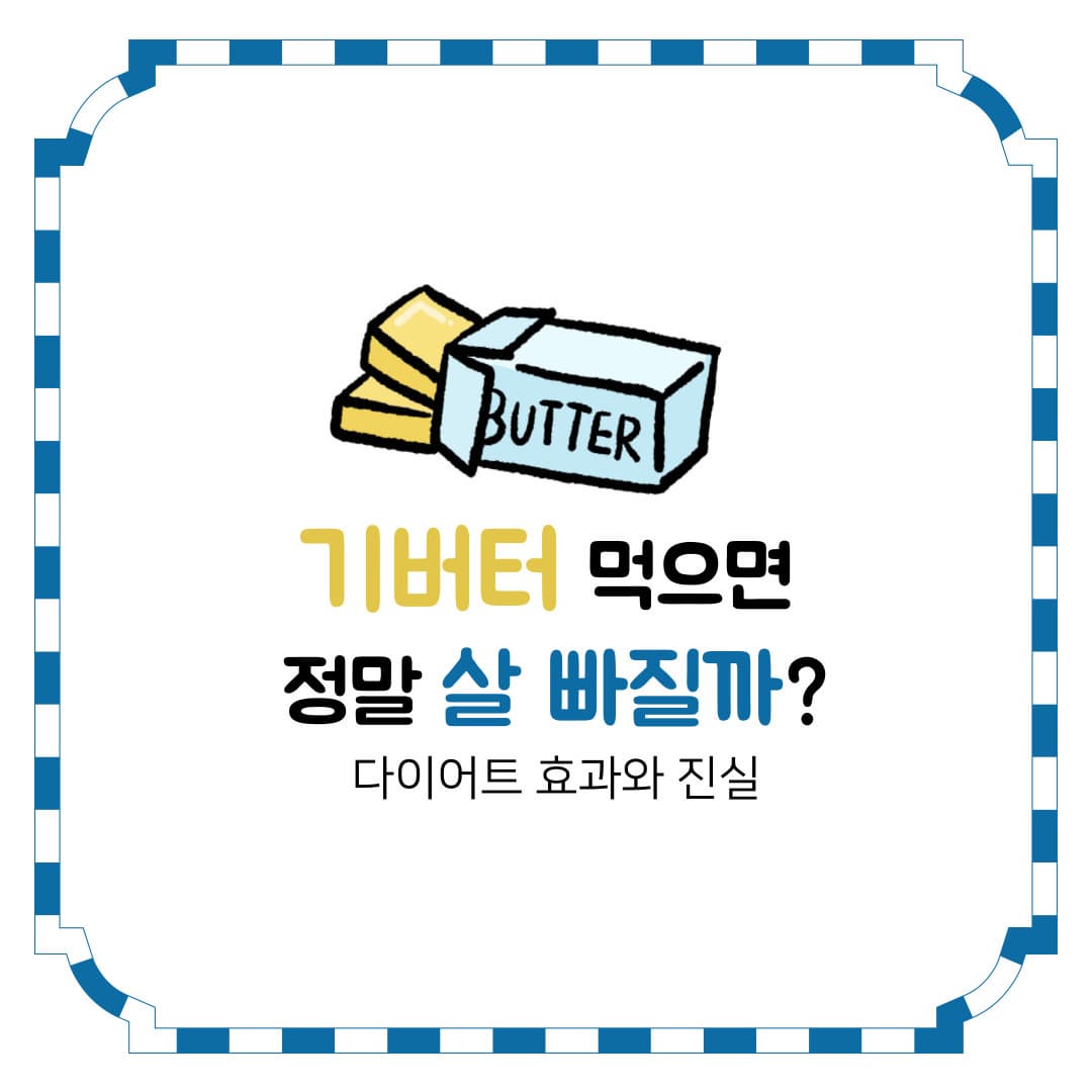 기버터 먹으면 정말 살 빠질까? 다이어트 효과와 진실
