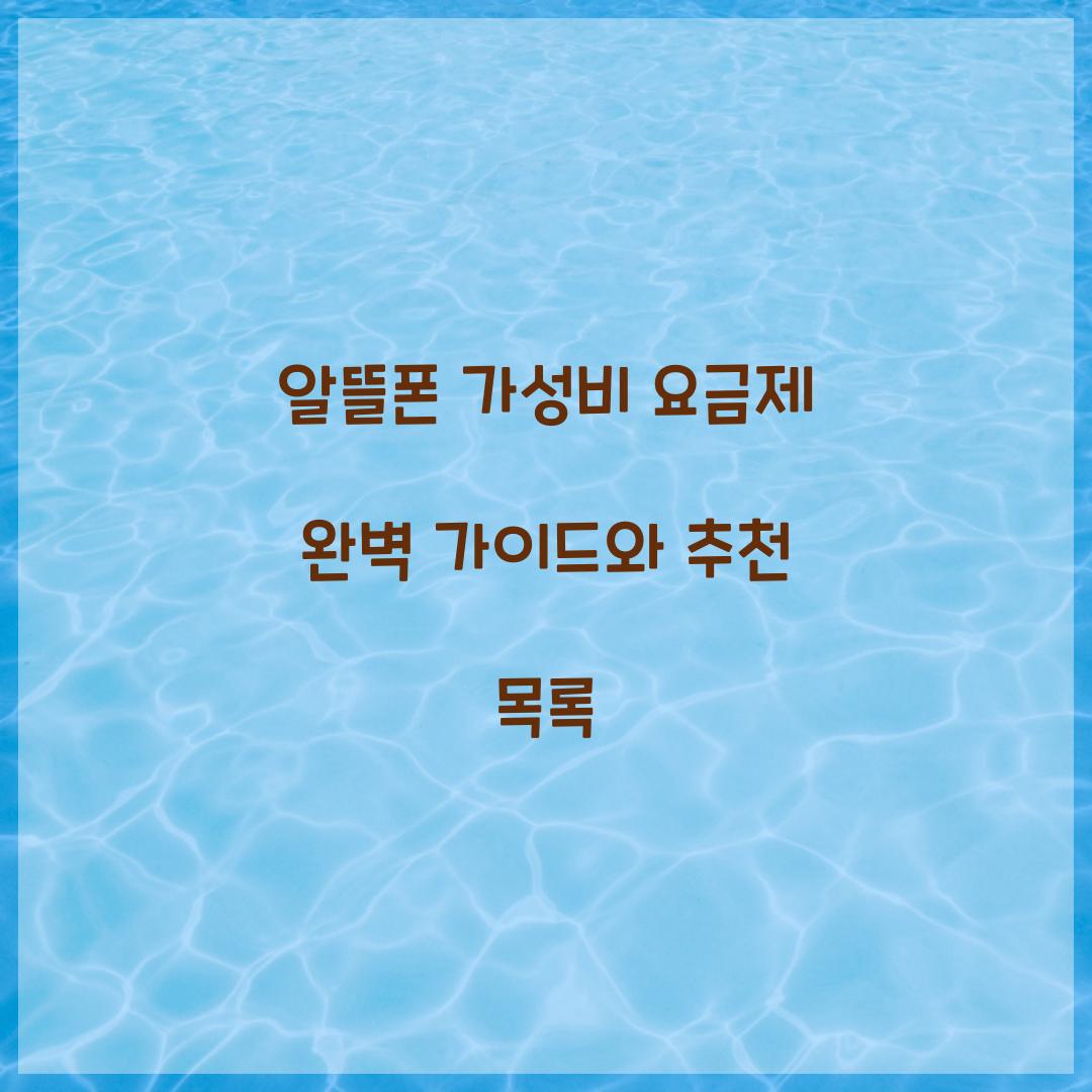 알뜰폰 가성비 요금제