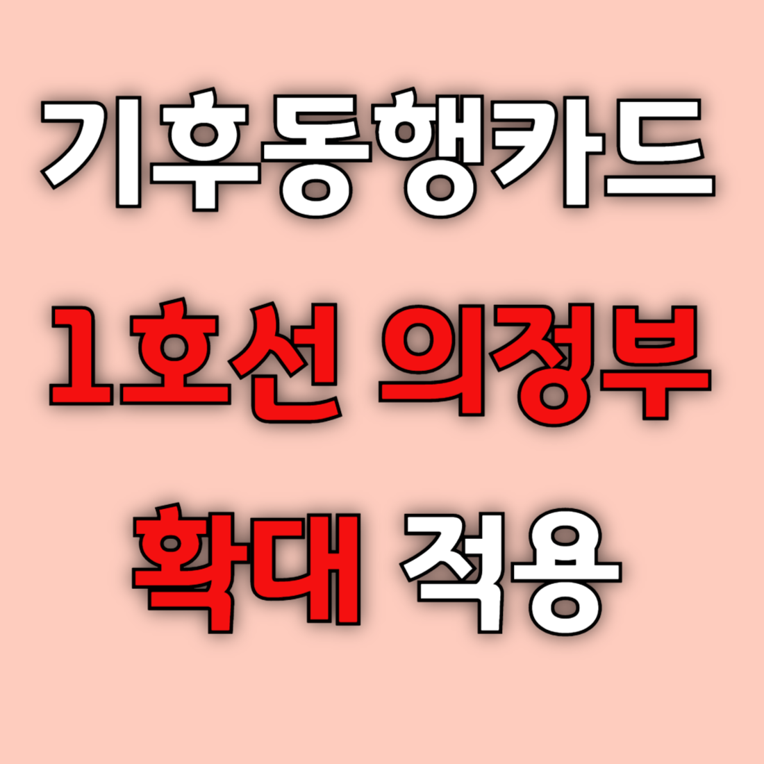 기후동행카드 의정부 확대