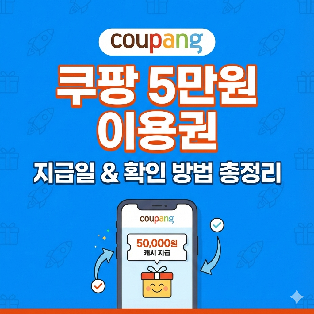 쿠팡 5만 원 구매이용권 지급일 언제인가요? 순차 지급 일정 확인 방법 총정리