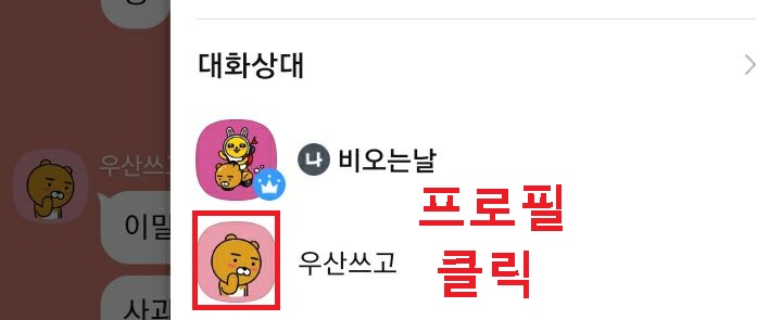 상대방 프로필 클릭함