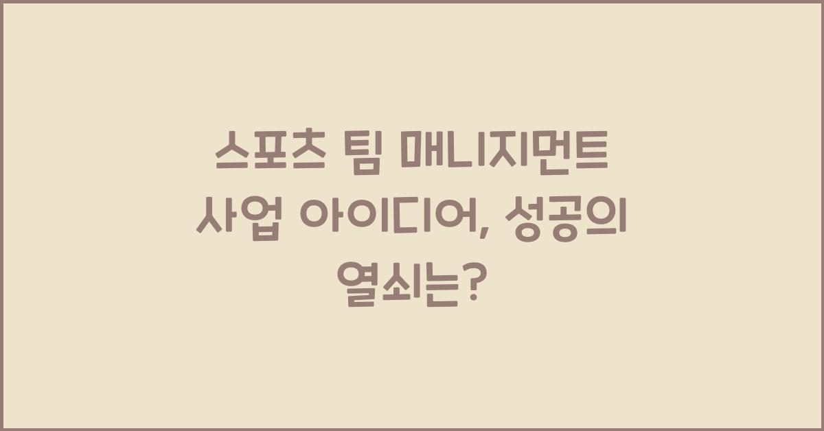 스포츠 팀 매니지먼트 사업 아이디어