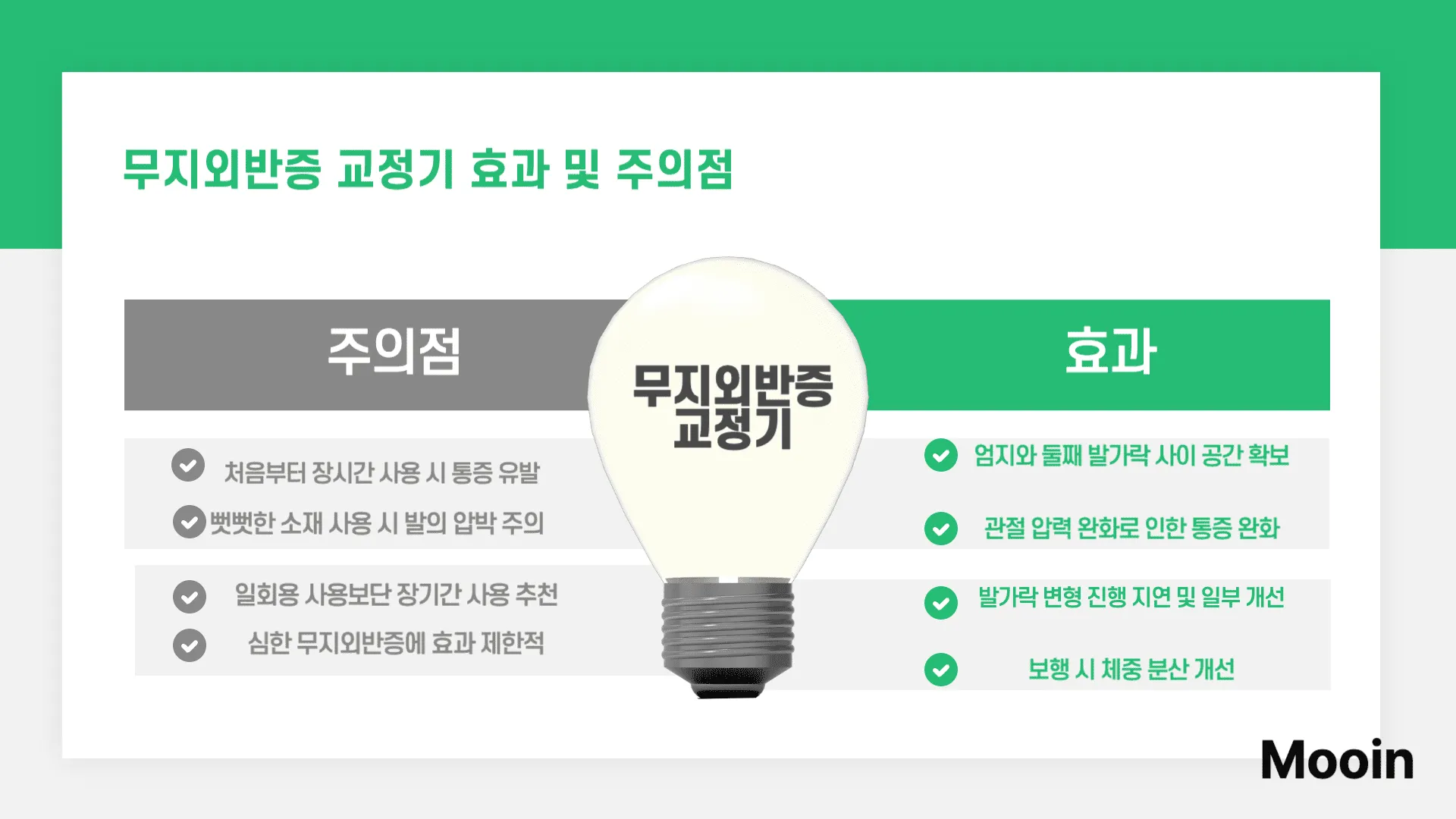 무지외반증 교정기 효과 및 주의점