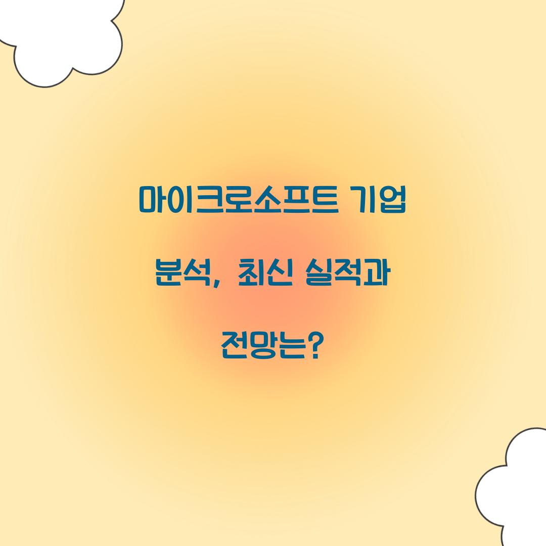 마이크로소프트 기업 분석