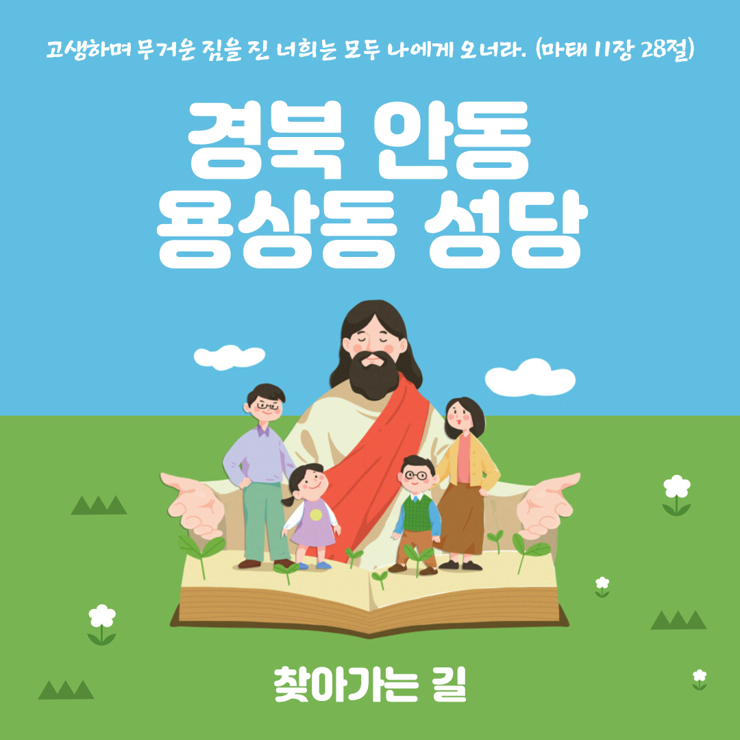 경북 안동 용상동성당 홈페이지 주소 전화번호 찾아가는 길