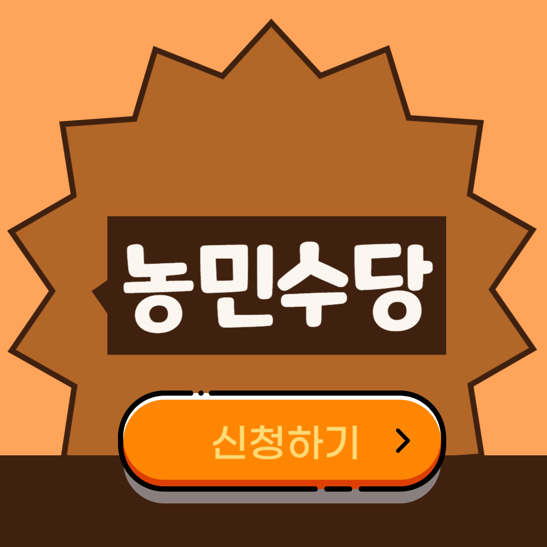 농민수당신청