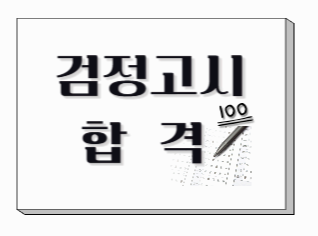 초등 중등 고등 검정고시 합격자 발표, 조회, 증명서 발급