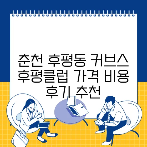 춘천 후평동 커브스 후평클럽 가격 비용 후기 추천