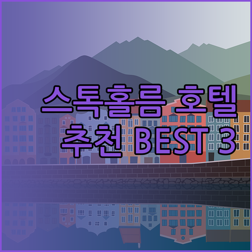 스톡홀름 호텔 추천 3곳 At Six