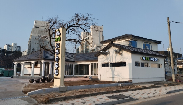 초당고부순두부
