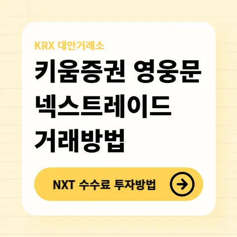 키움증권-NXT