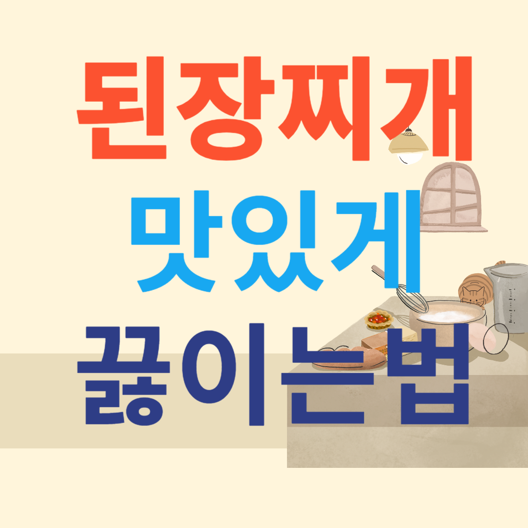 된장찌개