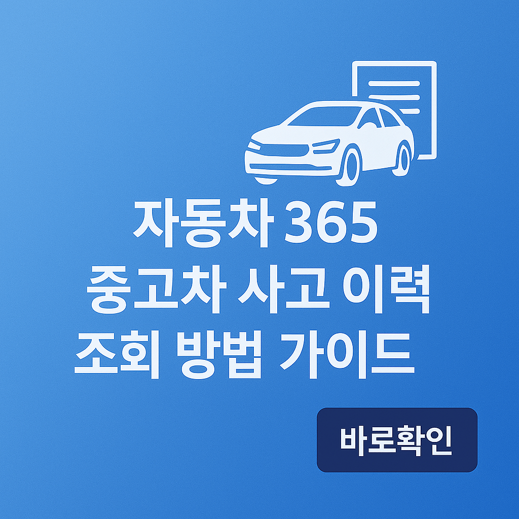 자동차365 중고차 사고 이력 조회 방법 가이드