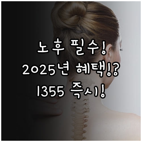 안정된 노년기를 위한 2025년 국가..