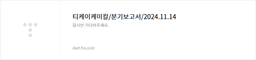 티케이케미칼 주가 전망 트럼프 관련주