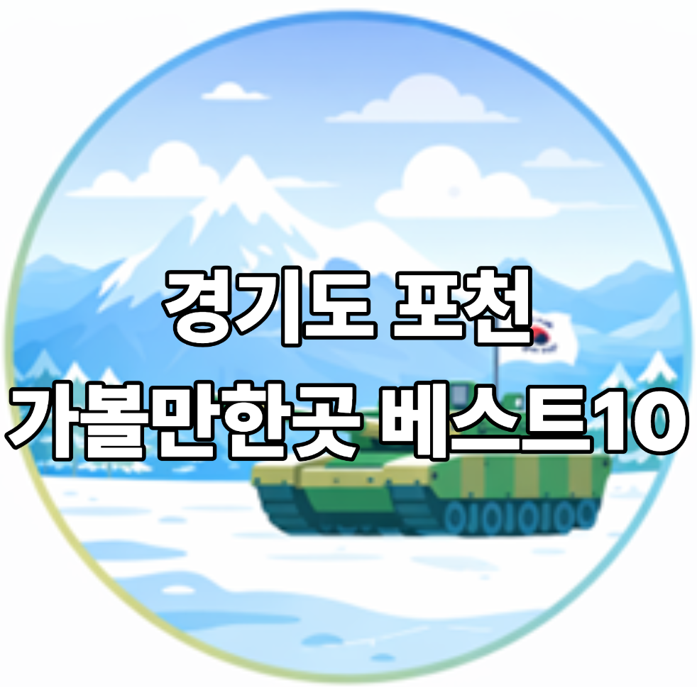 경기도 포천 가볼만한곳 베스트10