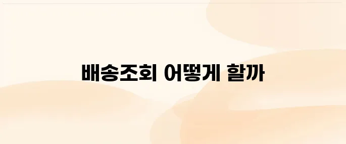 한진택배 실시간 배송조회 방법