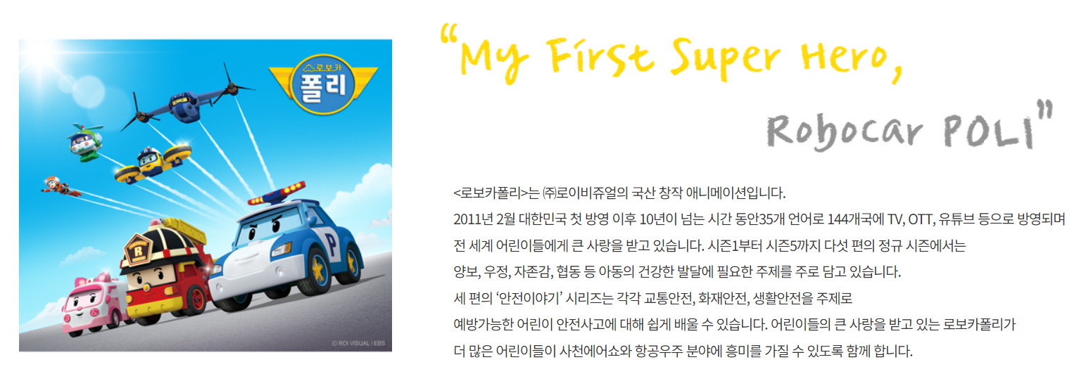 사천에어쇼 홍보대사 로보카폴리