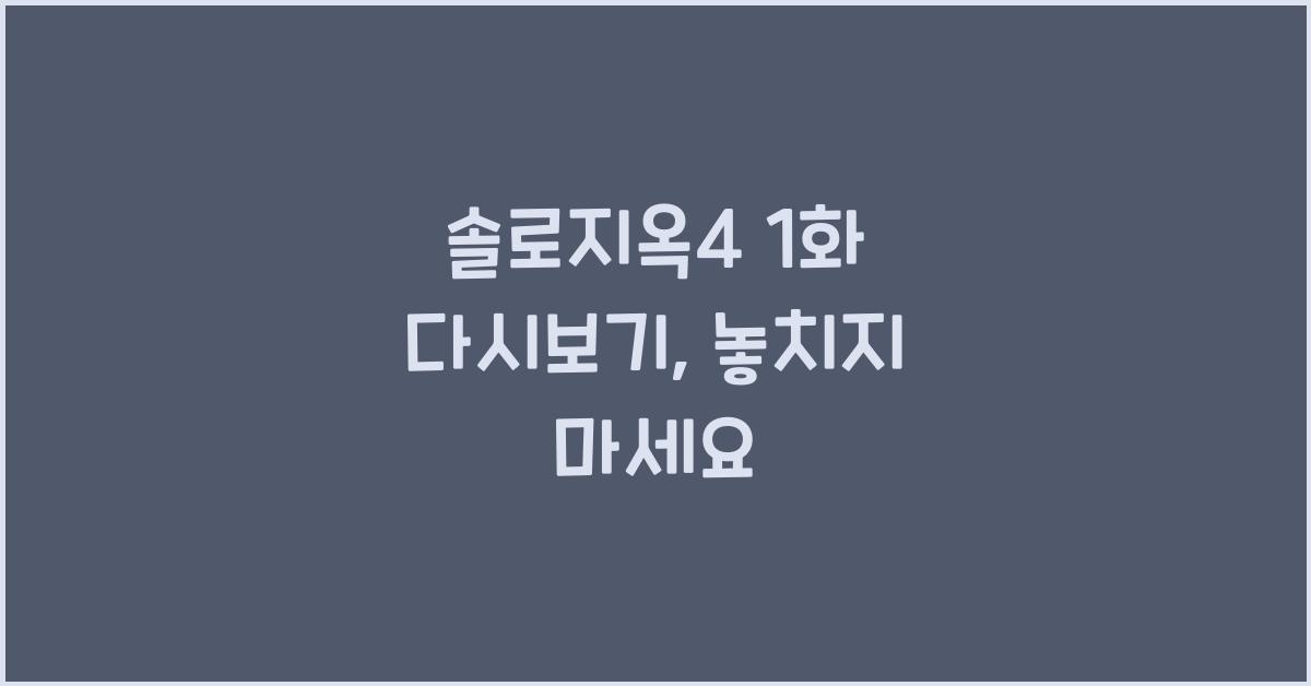 솔로지옥4 1화 다시보기