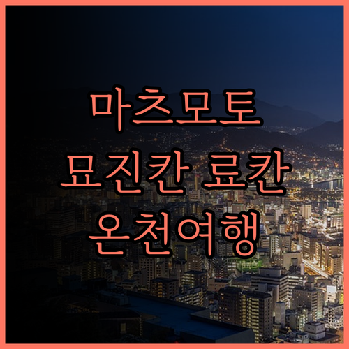 마쓰모토 묘진칸.. 료칸 후기와 온천