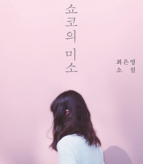 『쇼코의 미소』 쇼코의 침묵과 애틋함