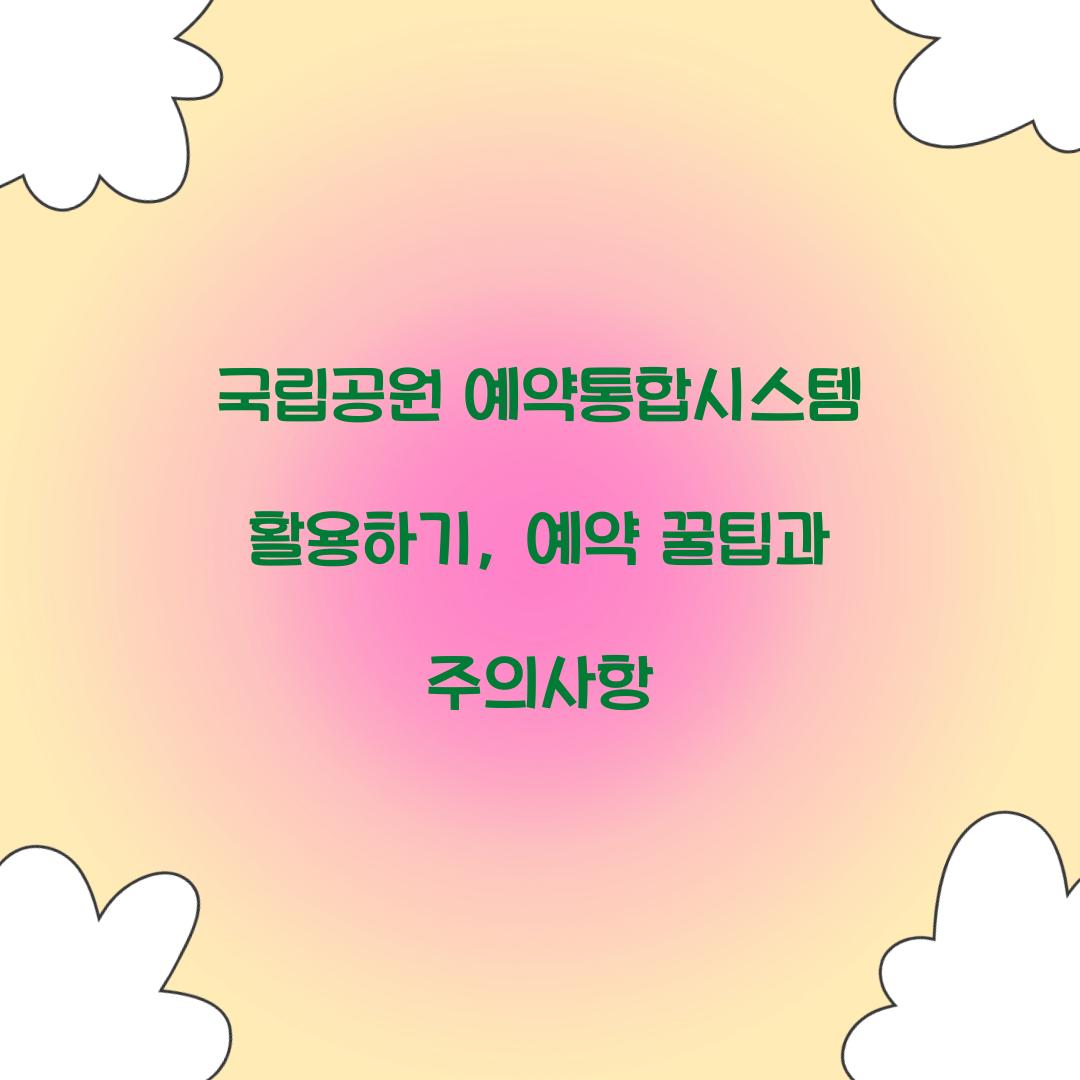 국립공원 예약통합시스템