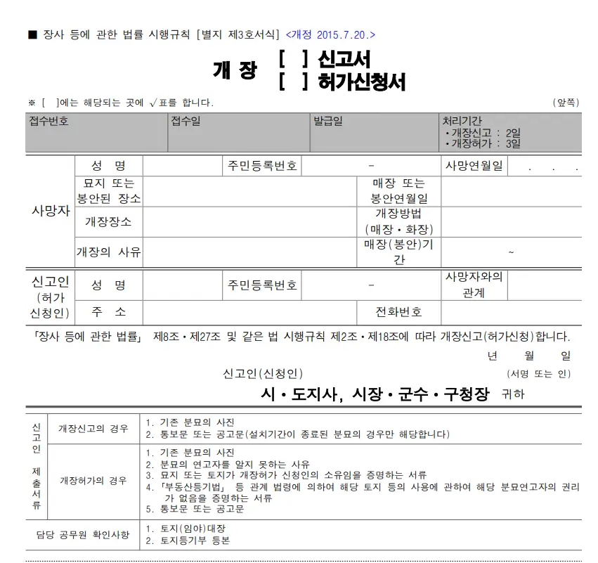 개장 신고(허가 신청)서
