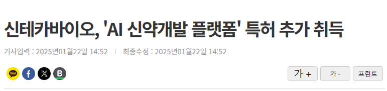 신테카바이오, 'AI 신약개발 플랫폼' 특허 추가 취득