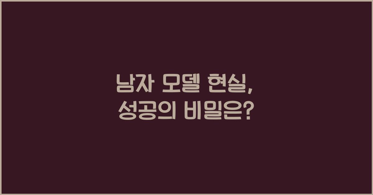 남자 모델 현실