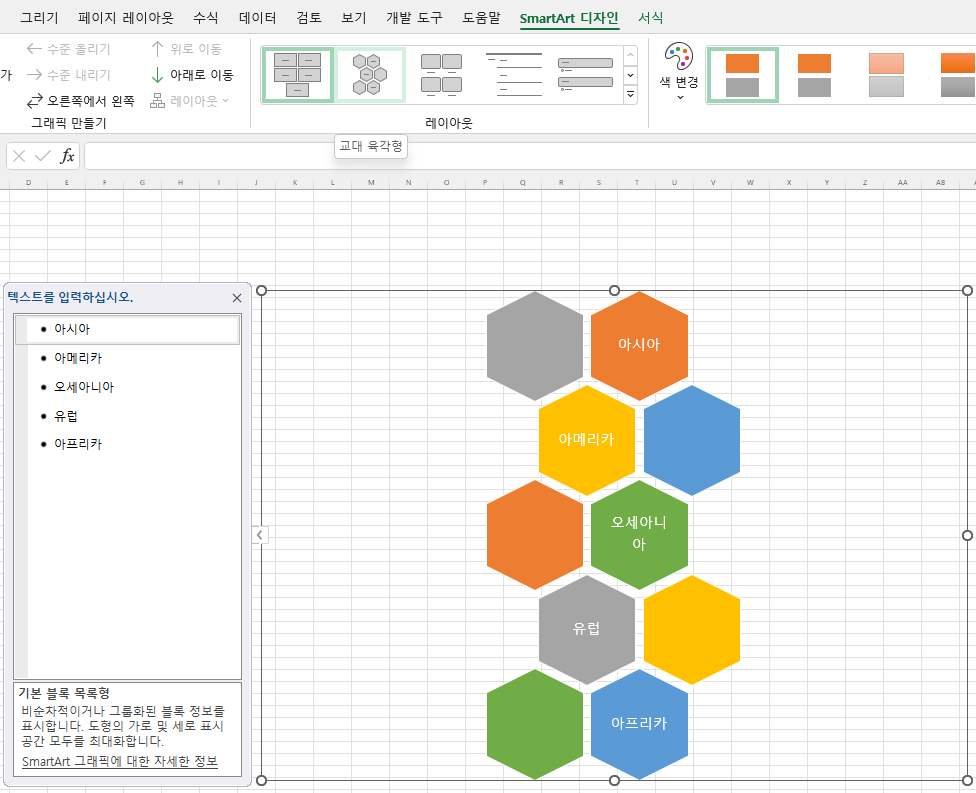 SmartArt 디자인 탭의 레이아웃 그룹에서 '교대 육각형'으로 변경