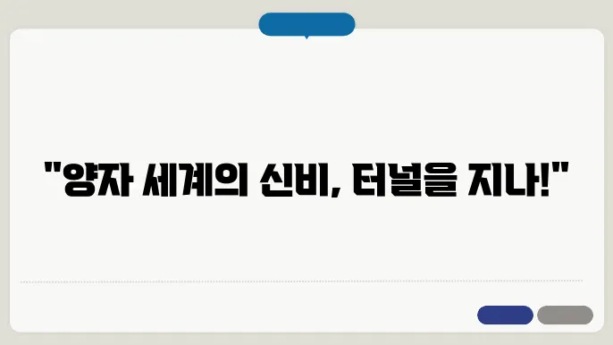 양자 터널링: 불없능을 가능케 하는 양자 현상