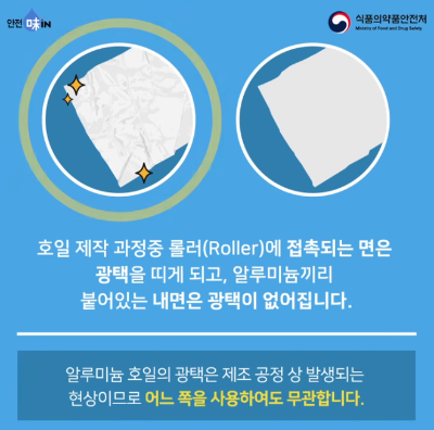 알트태그-쿠킹호일 사용에 대한 식약처 블로그 내용