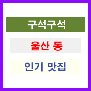 울산 동구 인기 맛집 업소