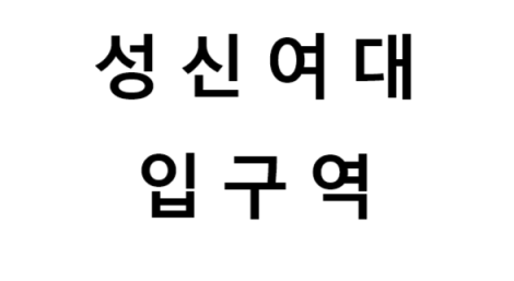 성신여대입구역 시간표, 편의 시설, 출구 정보