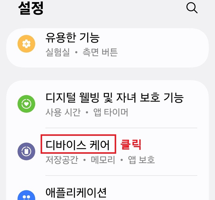 설정 페이지에 디바이스 케어 메뉴 보임
