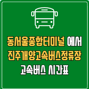 동서울종합터미널에서 진주개양고속버스정류장 고속버스 시간표 요금 예매