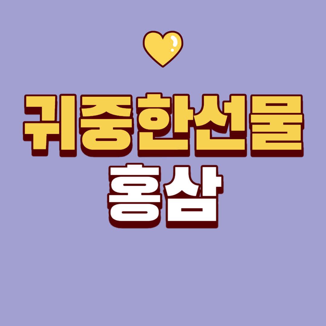 귀중한 선물 홍삼