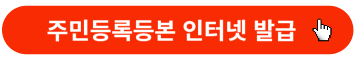 주민등록등본-인터넷발급