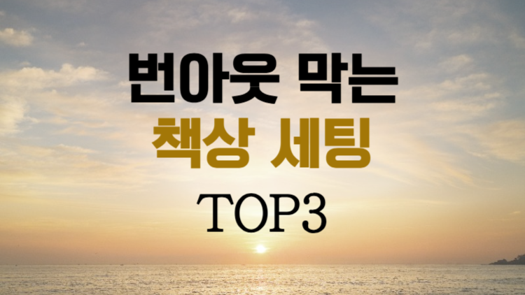 번아웃 막는 책상 세팅 관련사진