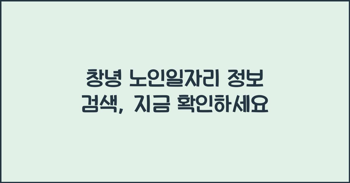 창녕 노인일자리 정보 검색