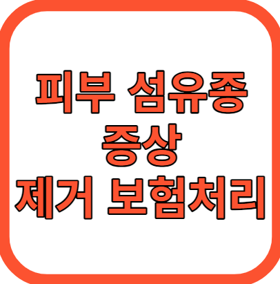 피부 섬유종